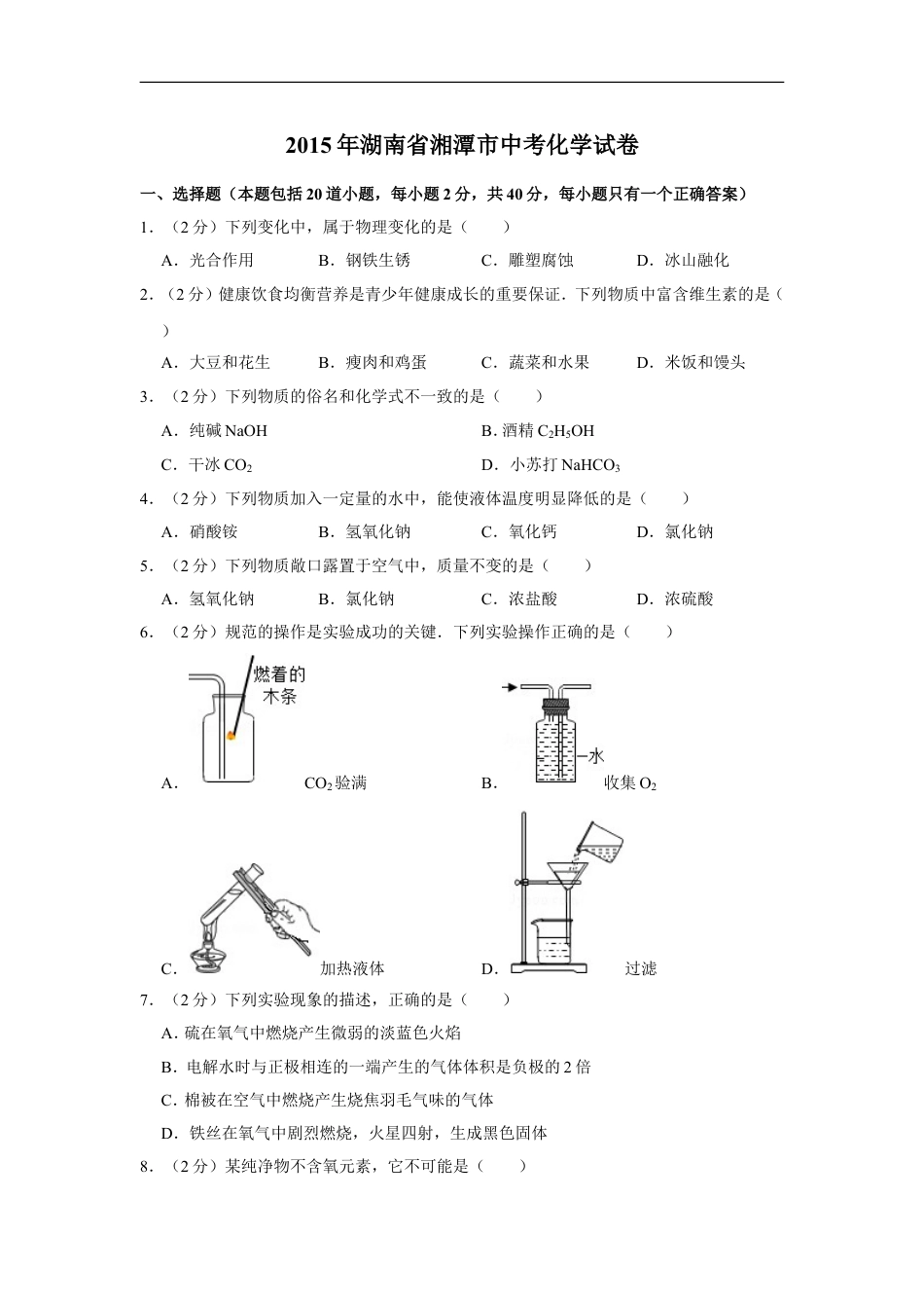 2015年湖南省湘潭市中考化学试卷（含解析版）kaoda.com.doc_第1页