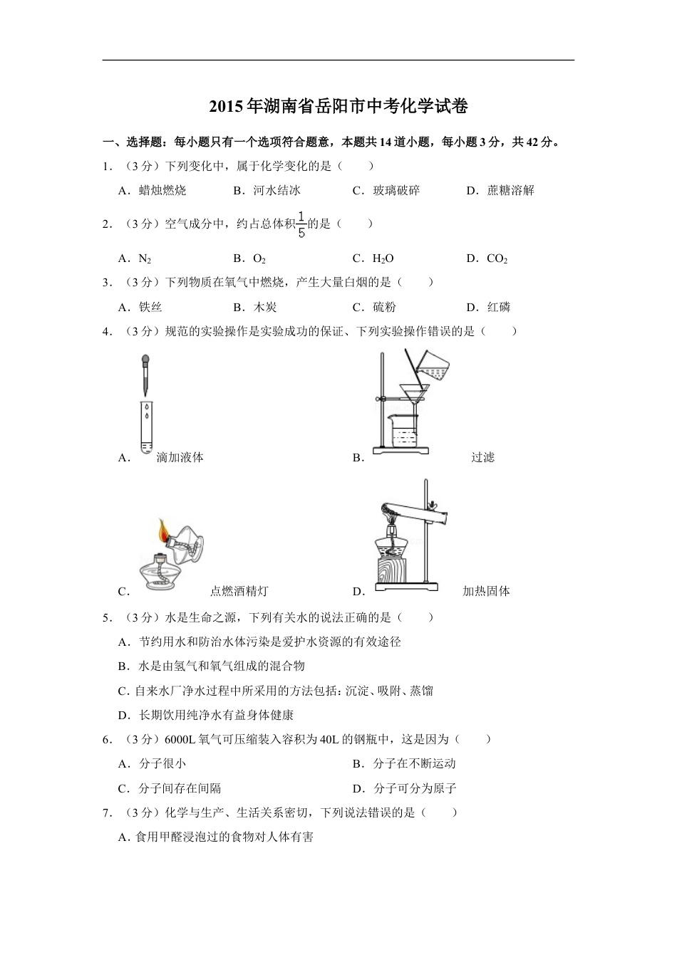 2015年湖南省岳阳市中考化学试卷（含解析版）kaoda.com.doc_第1页