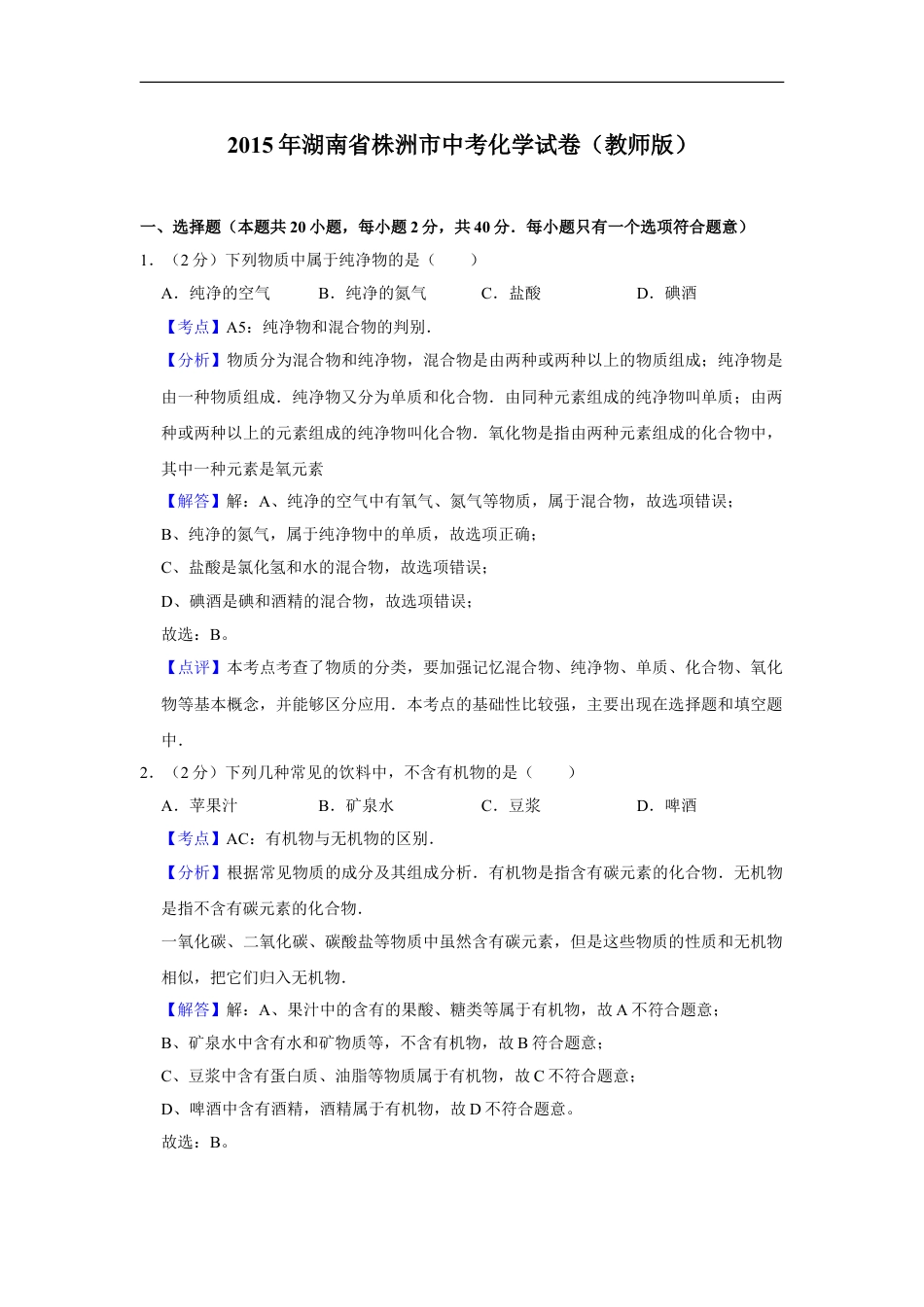 2015年湖南省株洲市中考化学试卷（教师版）kaoda.com.doc_第1页