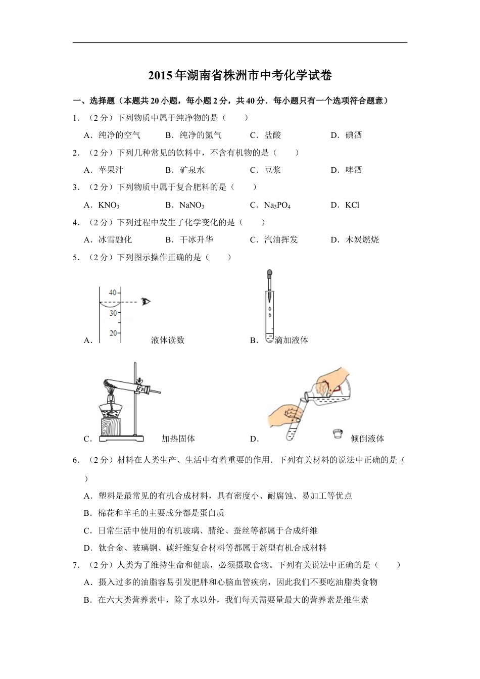 2015年湖南省株洲市中考化学试卷（学生版）kaoda.com.doc_第1页