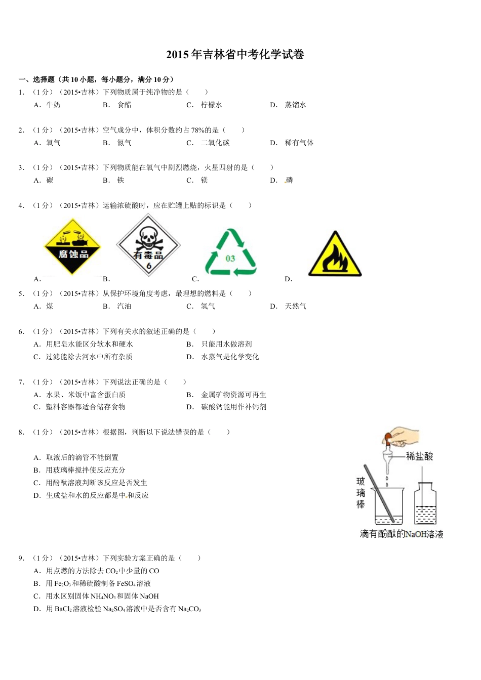 2015年吉林省中考化学试题及答案kaoda.com.doc_第1页