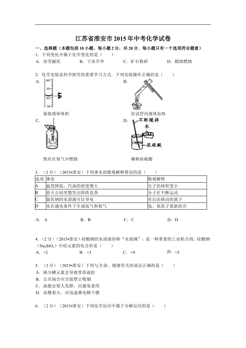 2015年江苏淮安化学试卷+答案（word整理版）kaoda.com.doc_第1页