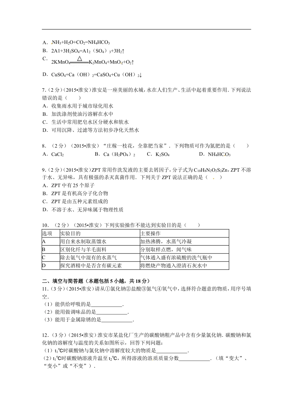 2015年江苏淮安化学试卷+答案（word整理版）kaoda.com.doc_第2页