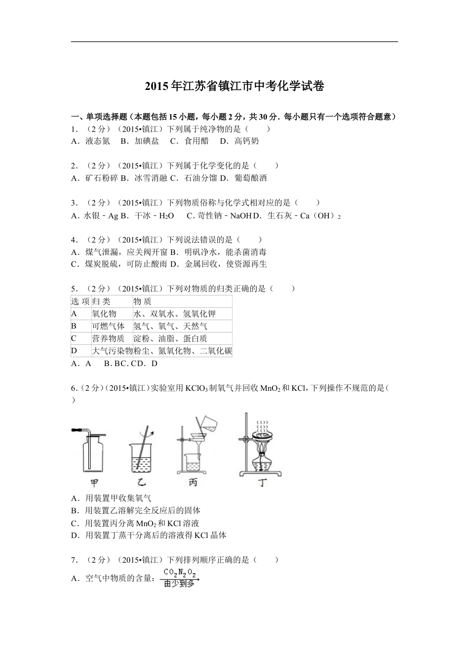 2015年江苏省镇江市中考化学试卷及答案kaoda.com.doc_第1页