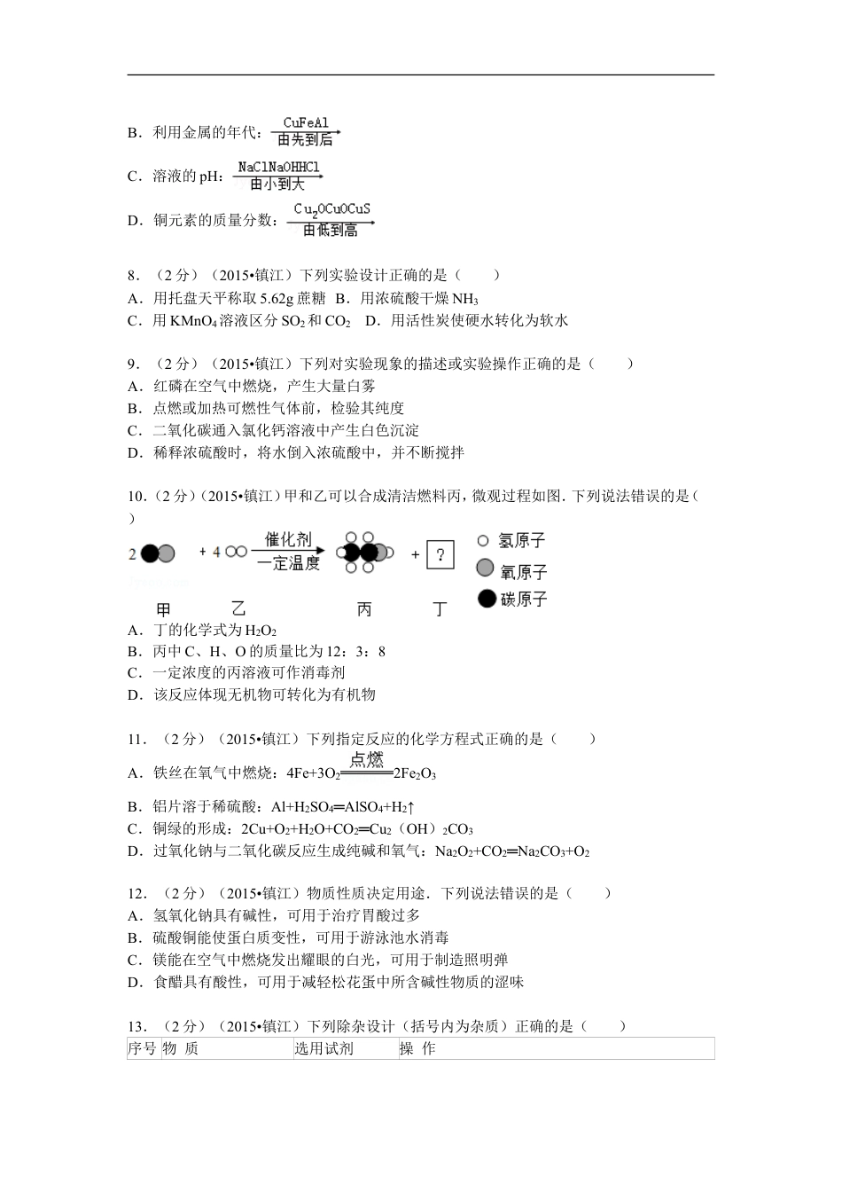 2015年江苏省镇江市中考化学试卷及答案kaoda.com.doc_第2页