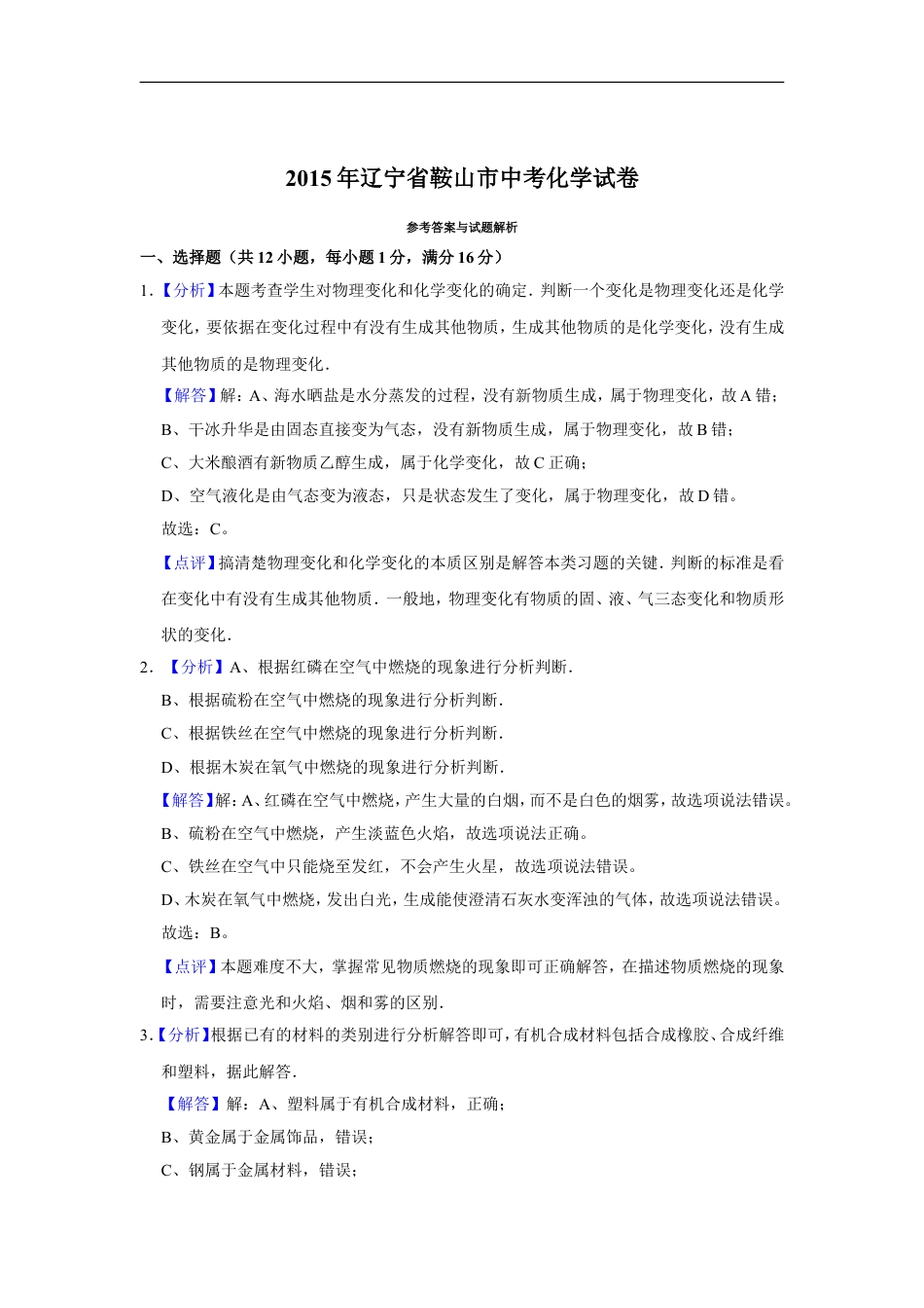 2015年辽宁省鞍山市中考化学试卷（解析）kaoda.com.doc_第1页