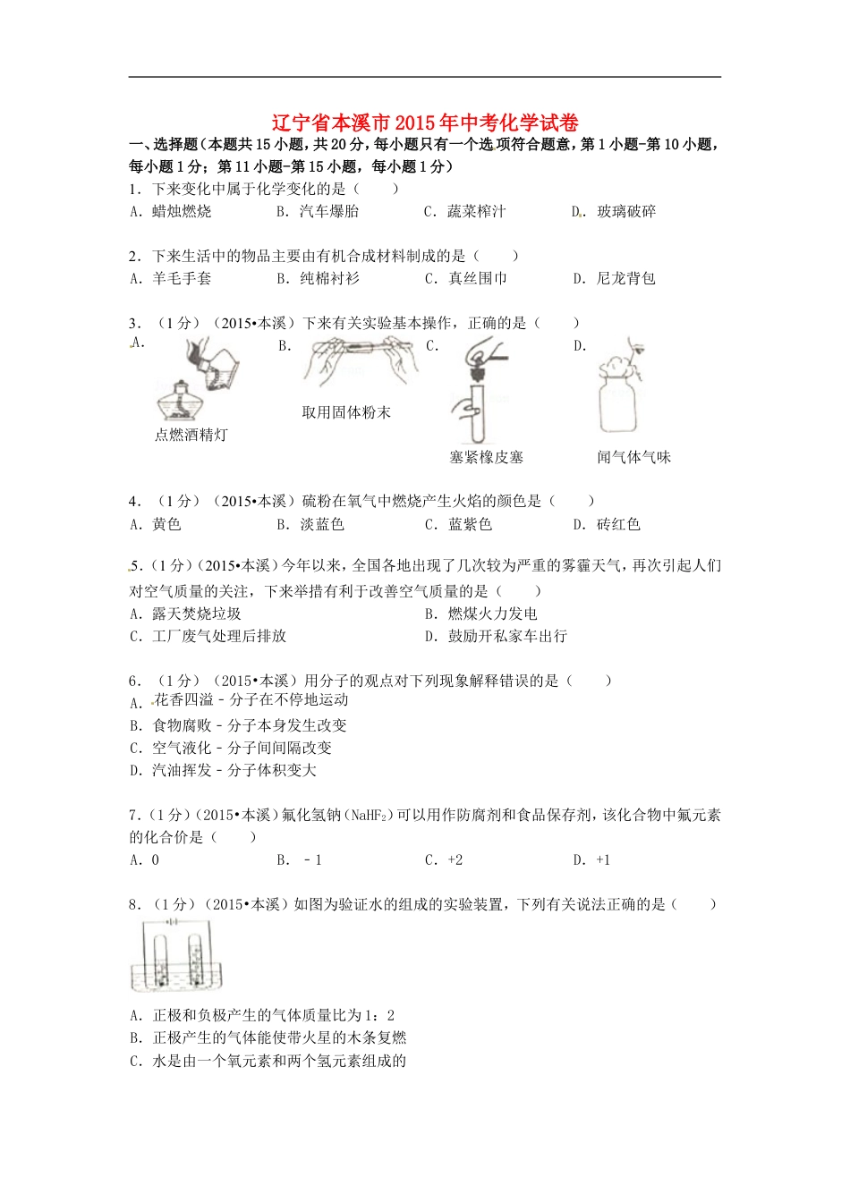 2015年辽宁省本溪市中考化学真题试题（含扫描答案）kaoda.com.doc_第1页