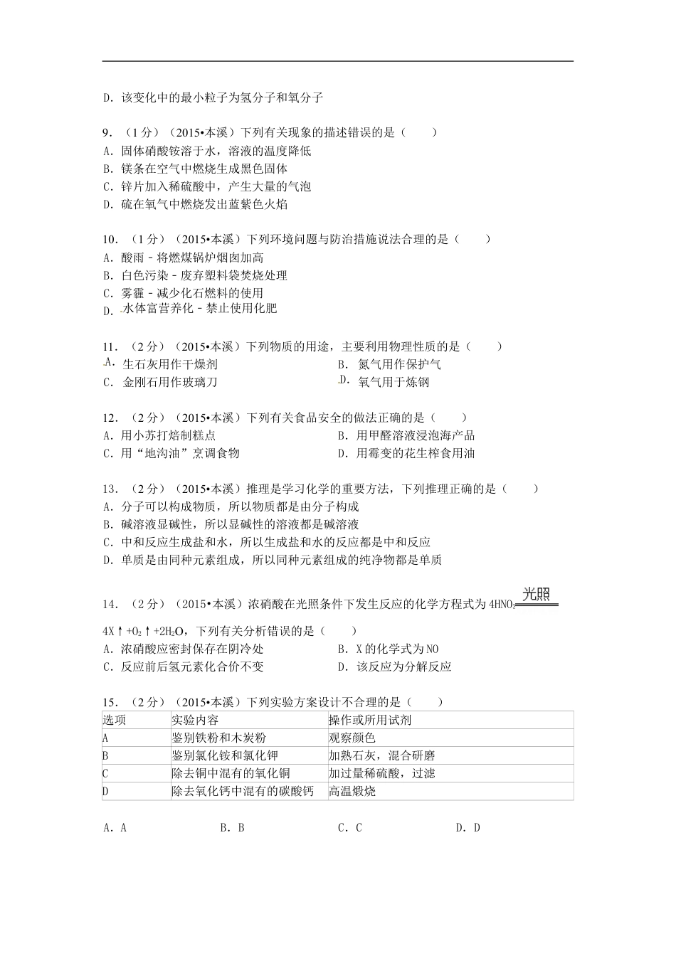 2015年辽宁省本溪市中考化学真题试题（含扫描答案）kaoda.com.doc_第2页