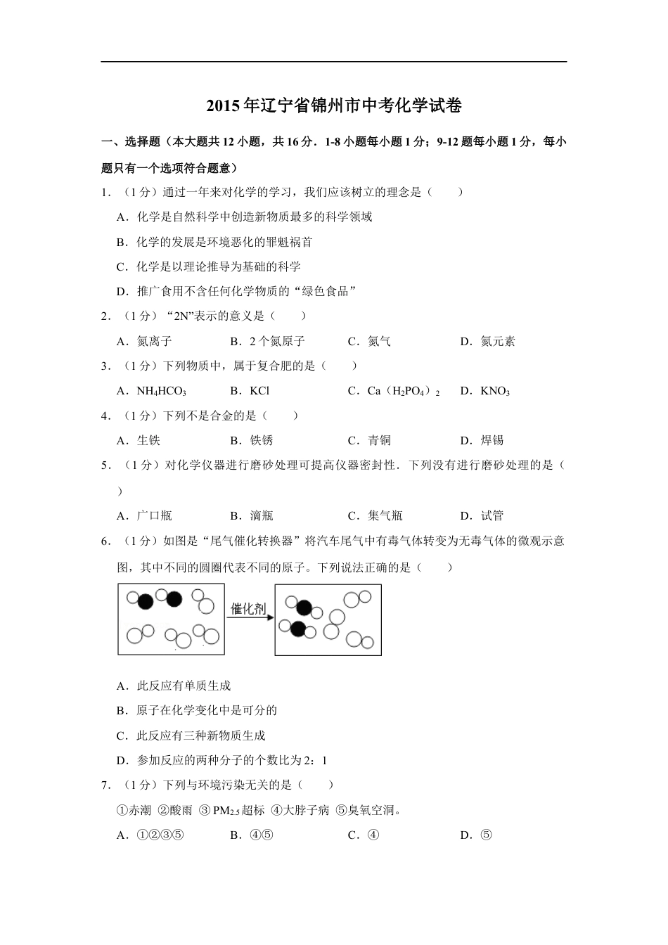 2015年辽宁省锦州市中考化学试题（空白卷）kaoda.com.docx_第1页