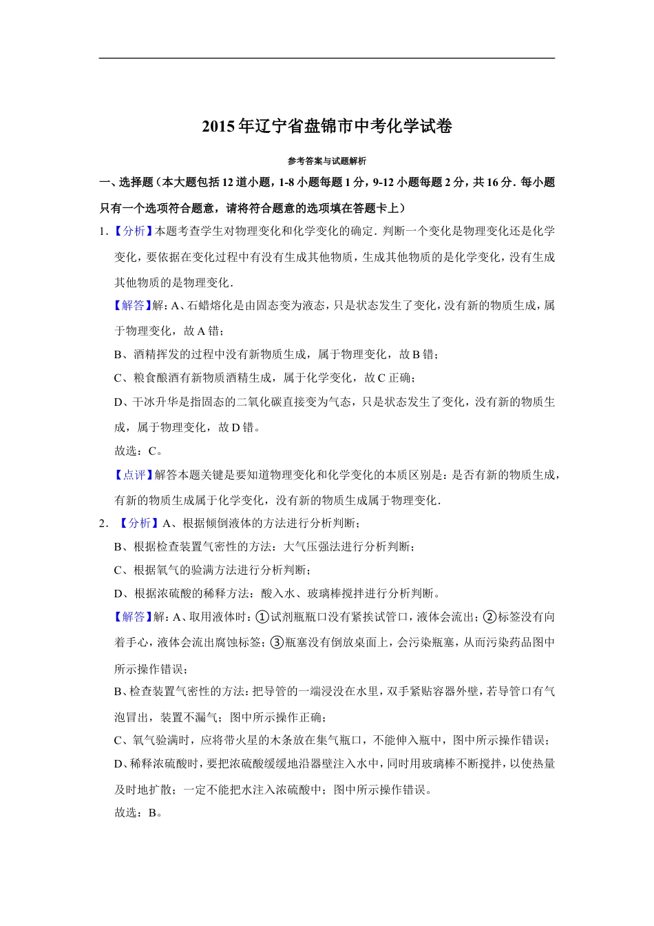 2015年辽宁省盘锦市中考化学试题（解析）kaoda.com.doc_第1页