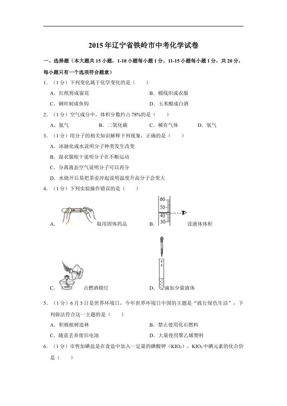 2015年辽宁省铁岭市中考化学试题（空白卷）kaoda.com.docx_第1页