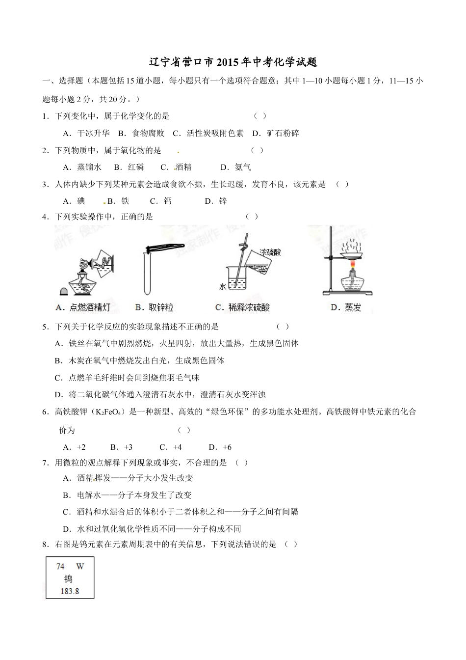 2015年辽宁省营口市中考化学试题（空白卷）kaoda.com.doc_第1页