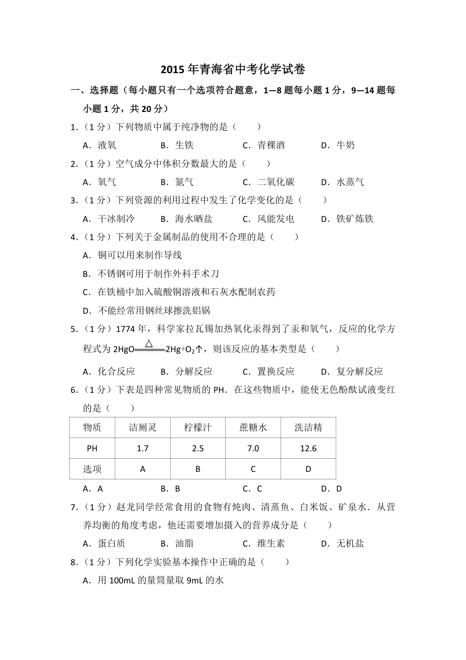 2015年青海省中考化学试卷（省卷）（含解析版）kaoda.com.pdf_第1页