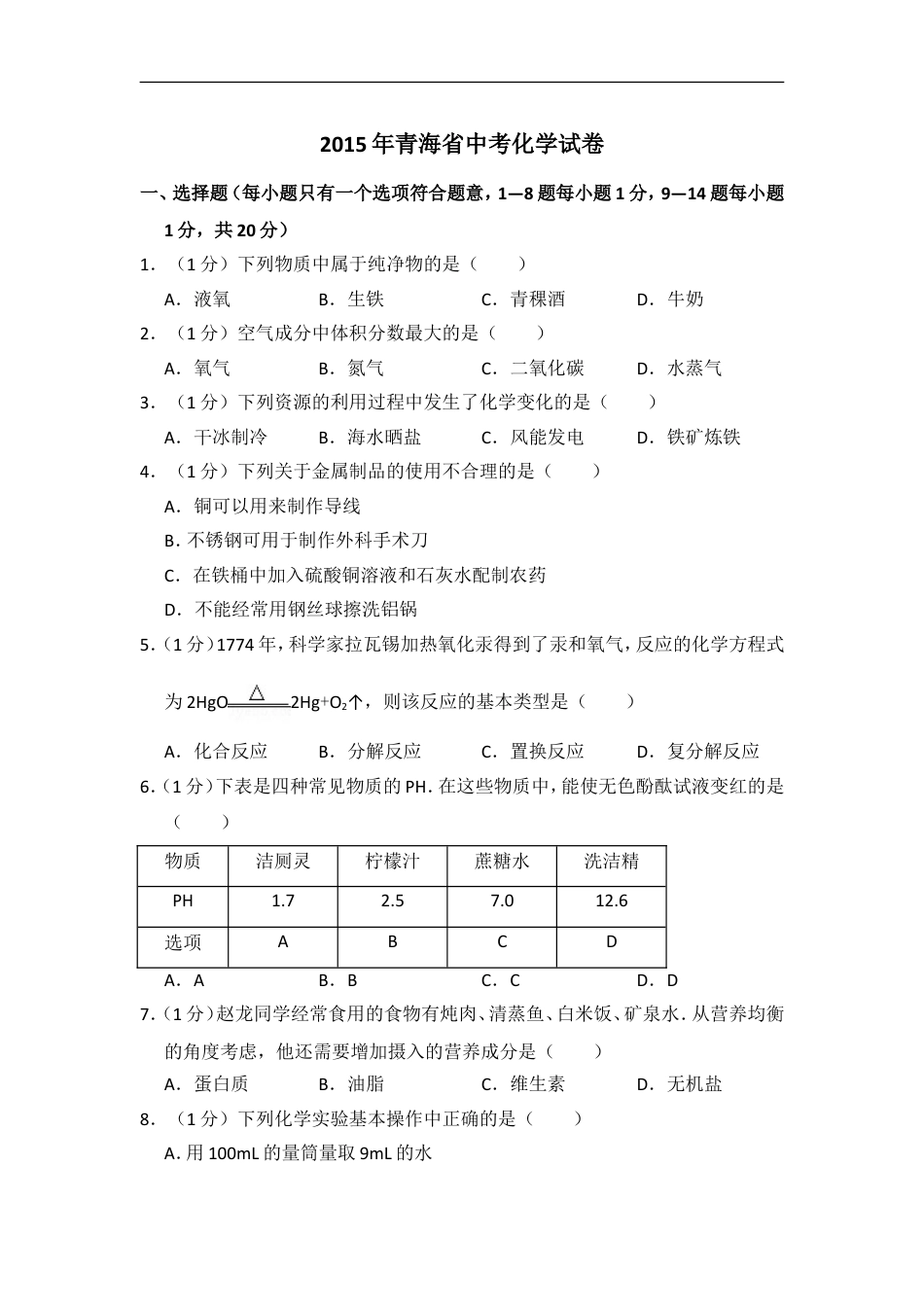 2015年青海省中考化学试卷（省卷）【原卷版】kaoda.com.doc_第1页