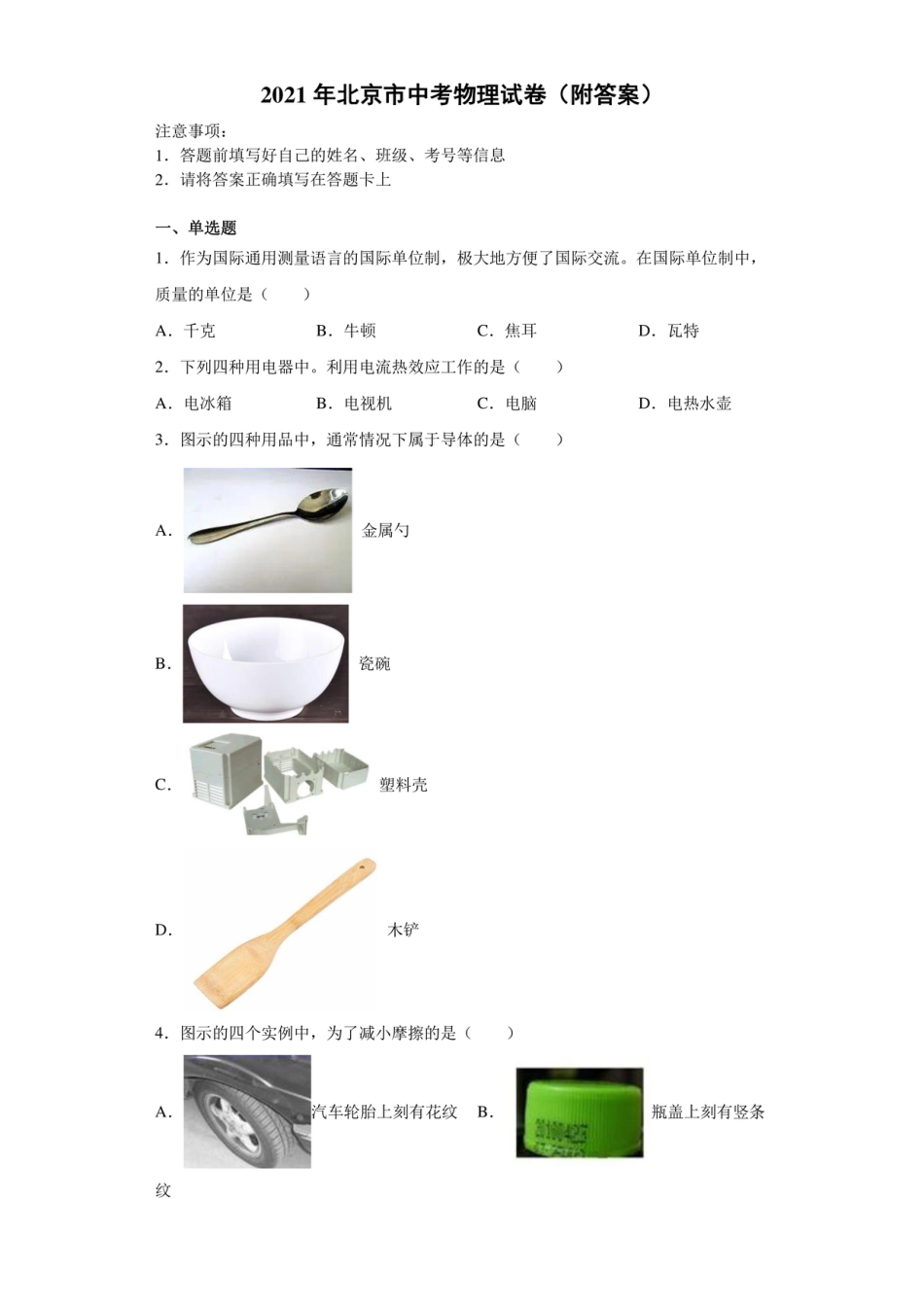 【中考真题】2021年北京市中考物理试卷（附答案）kaoda.com.pdf_第1页