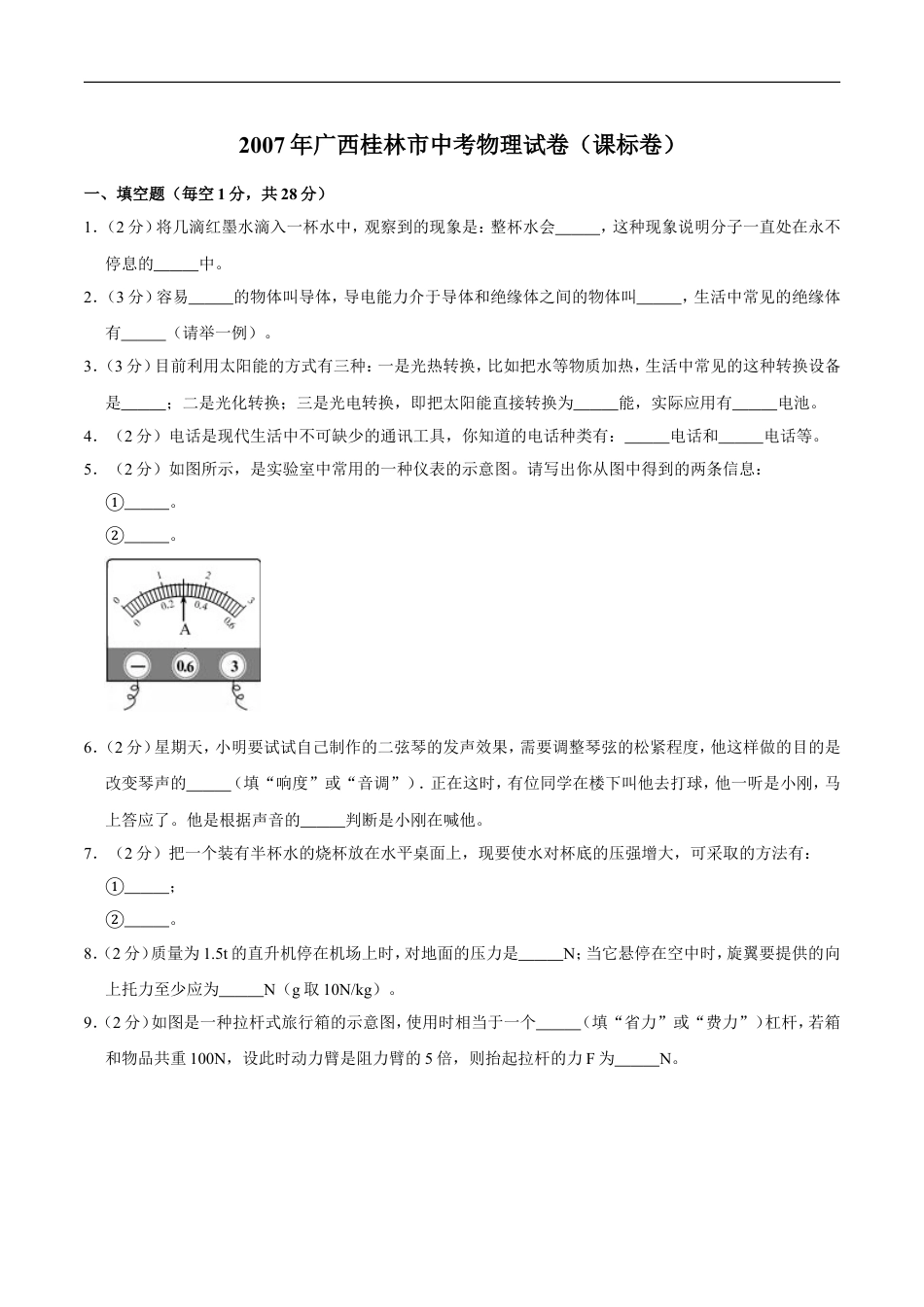 2007年广西桂林市中考物理试卷（课标卷）（学生版）kaoda.com.doc_第1页