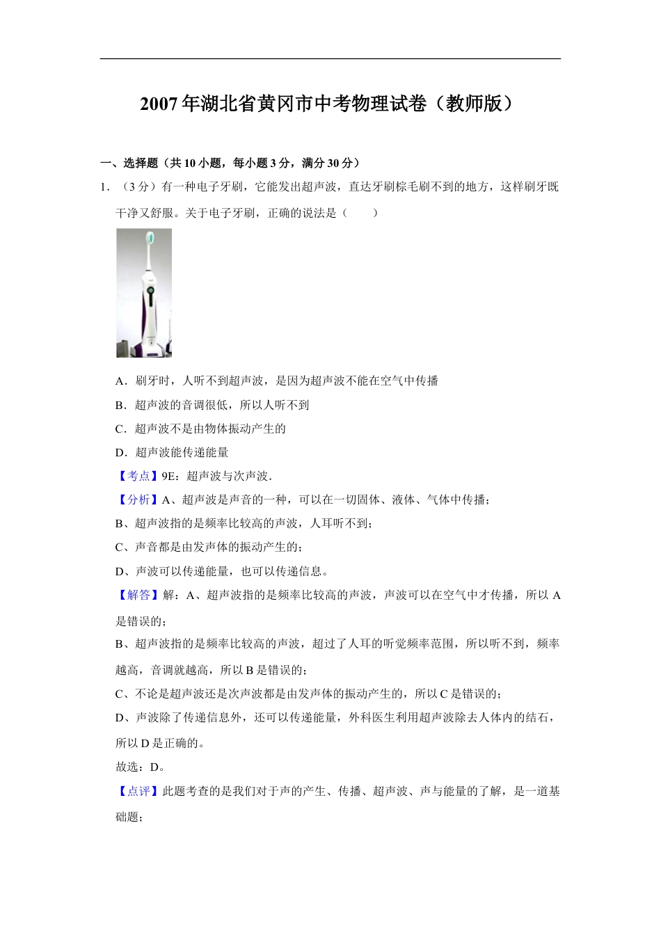 2007年湖北省黄冈市中考物理试卷（教师版）kaoda.com.doc_第1页