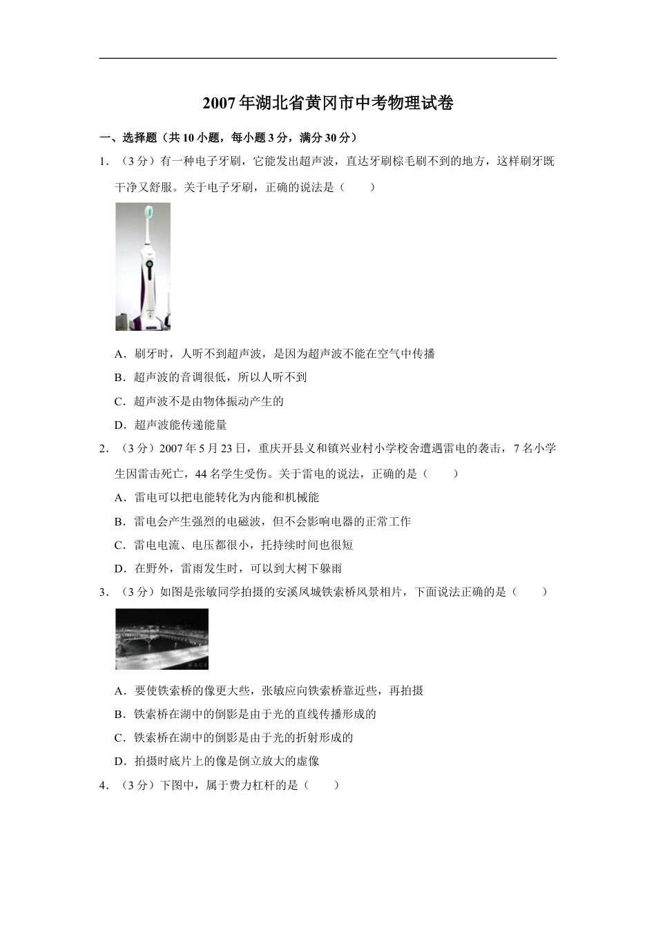 2007年湖北省黄冈市中考物理试卷（学生版）kaoda.com.doc_第1页