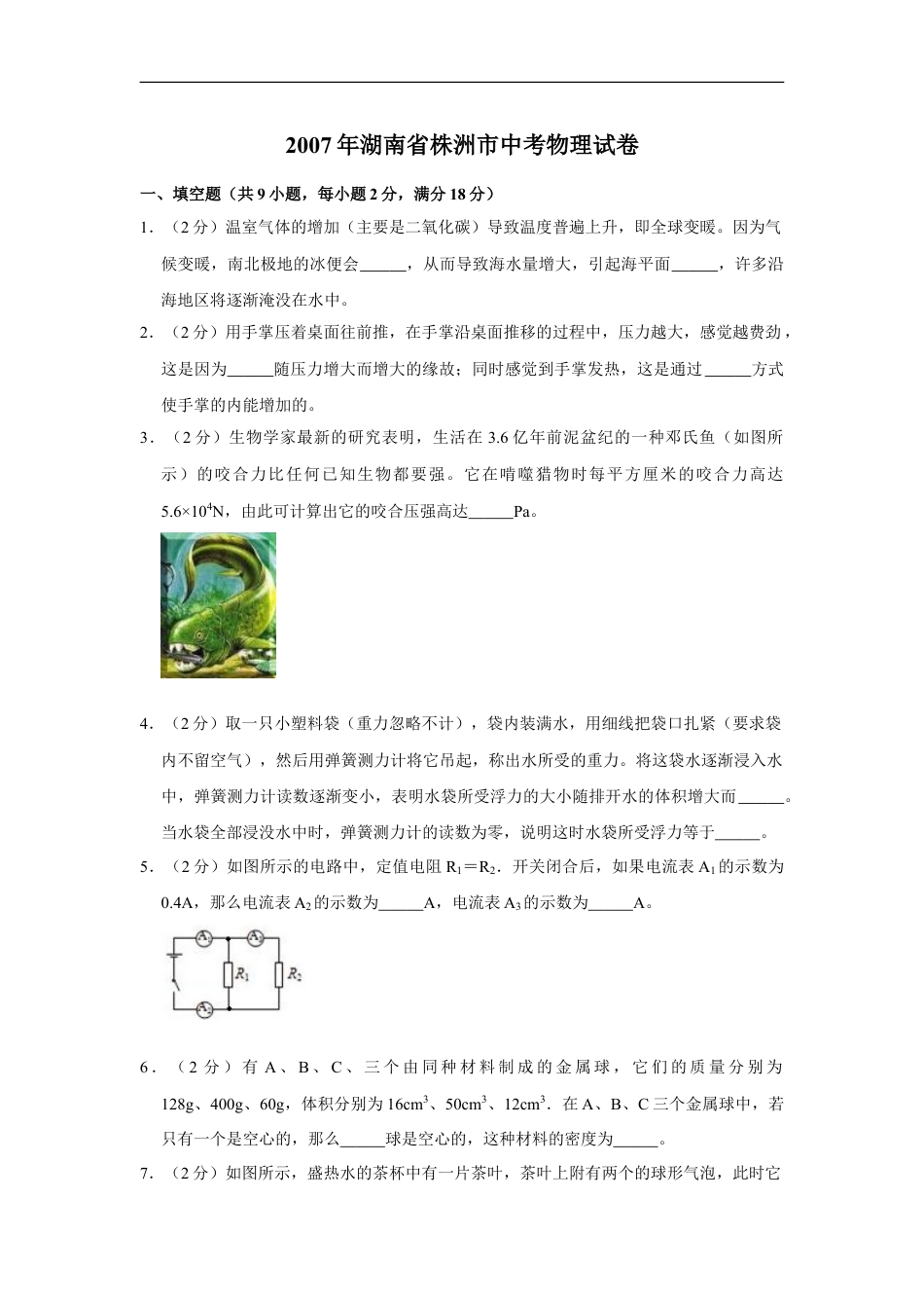 2007年湖南省株洲市中考物理试卷（学生版）kaoda.com.doc_第1页