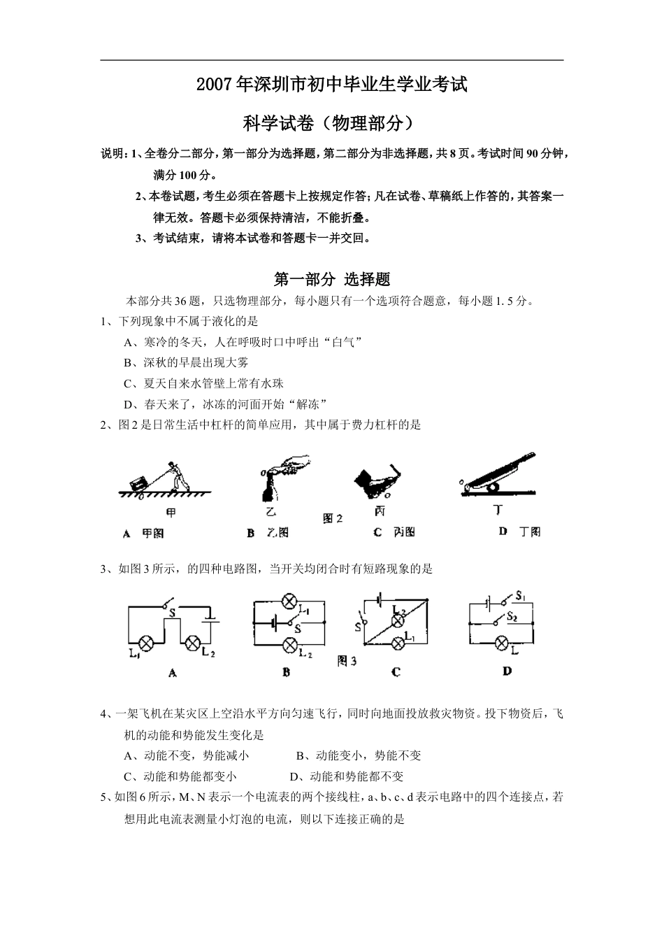 2007年深圳市中考(物理部分)(含答案)kaoda.com.doc_第1页