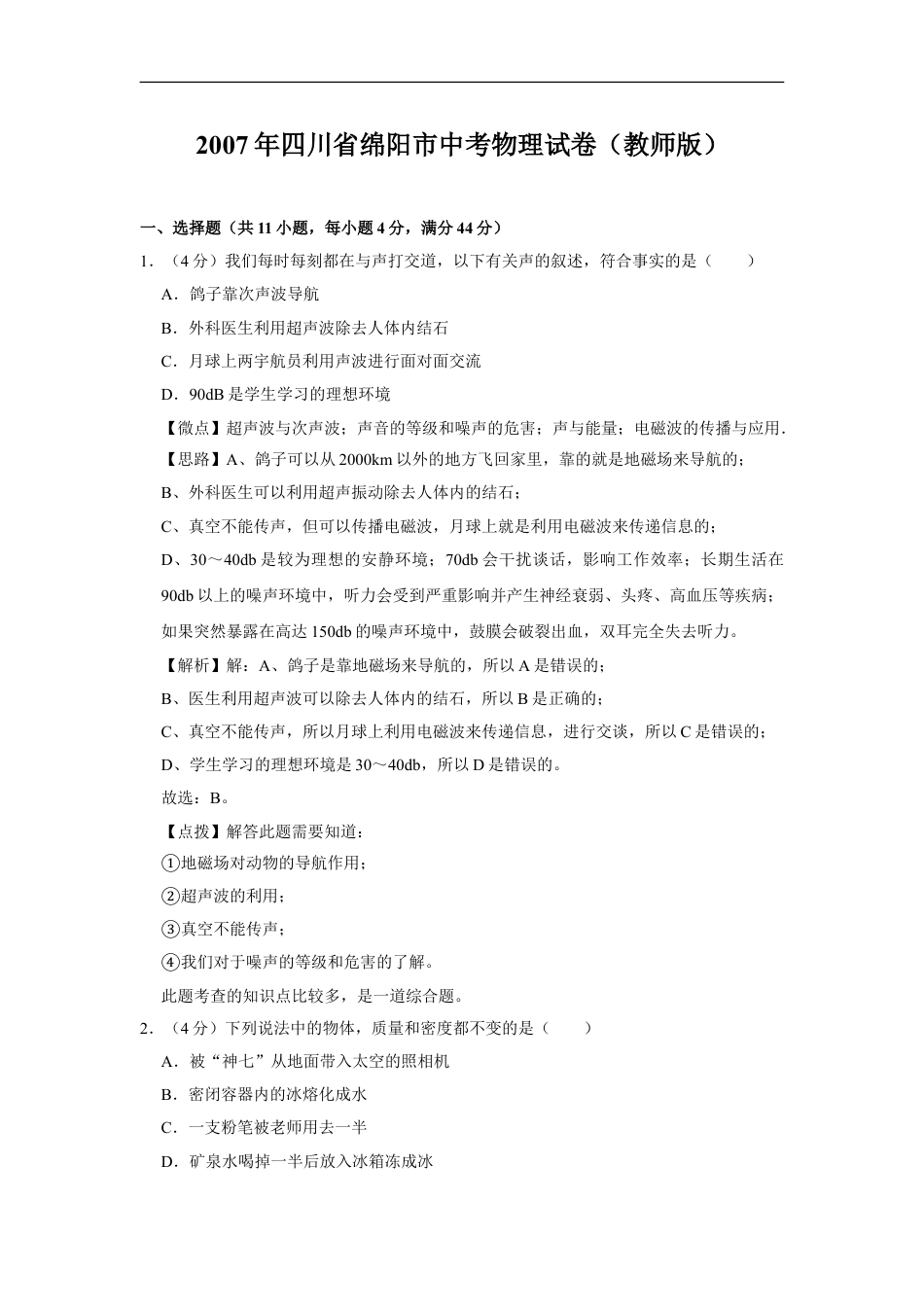 2007年四川省绵阳市中考物理试卷（教师版）  kaoda.com.doc_第1页