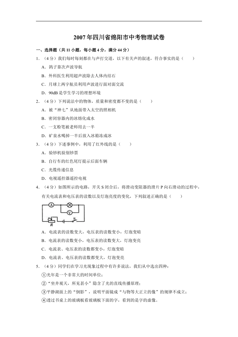 2007年四川省绵阳市中考物理试卷（学生版）  kaoda.com.doc_第1页