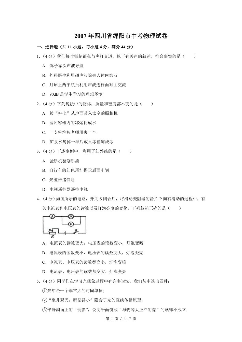 2007年四川省绵阳市中考物理试卷（学生版）  kaoda.com.pdf_第1页