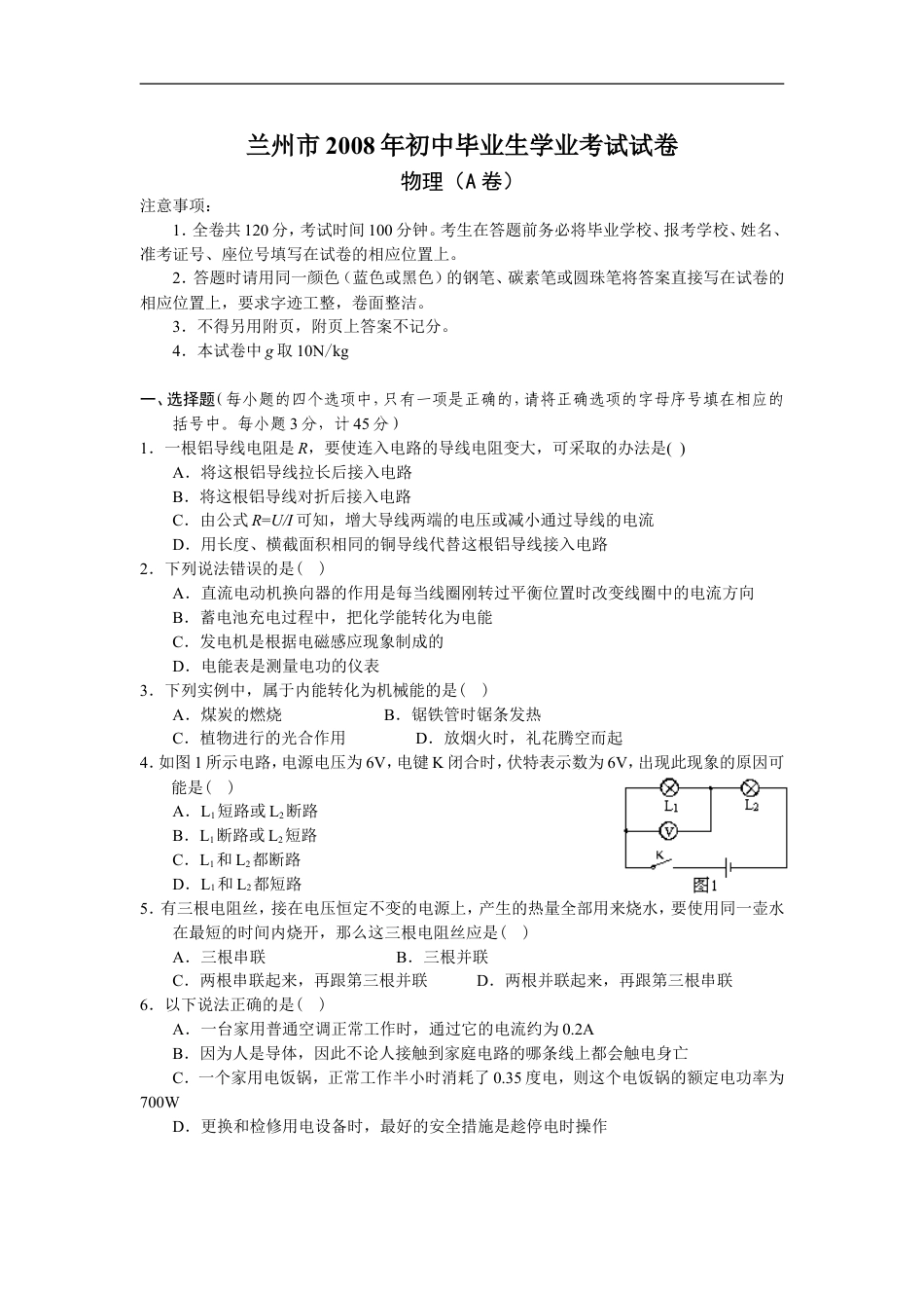 2008年甘肃省兰州市中考物理试题及答案kaoda.com.doc_第1页