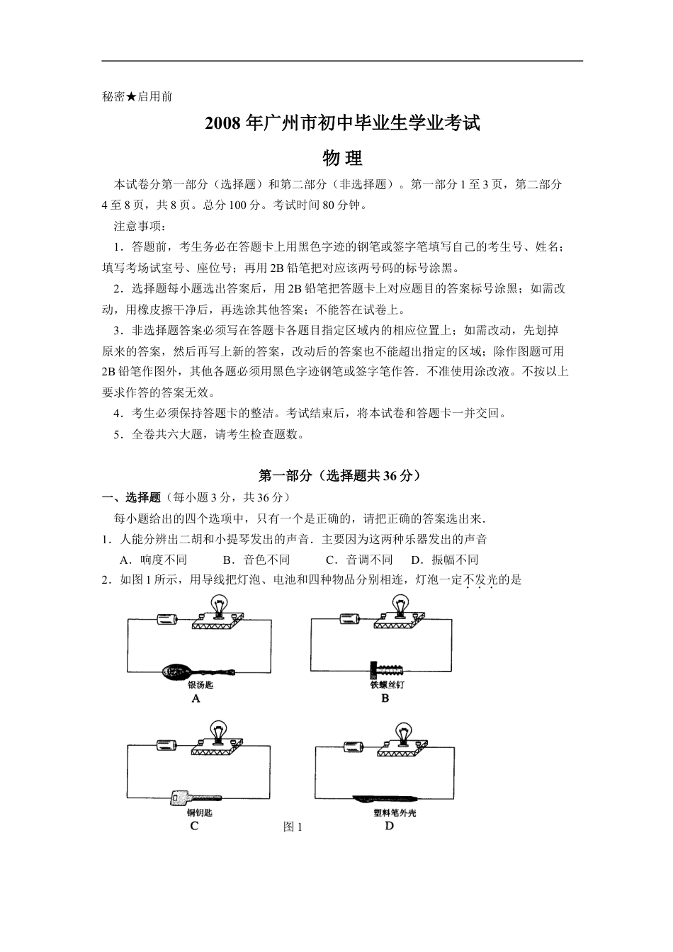 2008年广州市中考物理试题(含答案)kaoda.com.doc_第1页