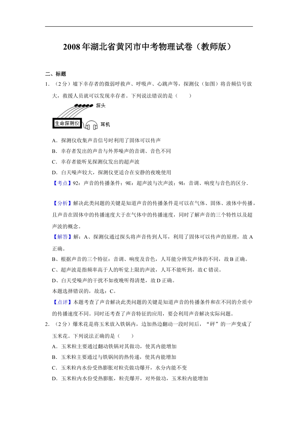 2008年湖北省黄冈市中考物理试卷（教师版）kaoda.com.doc_第1页