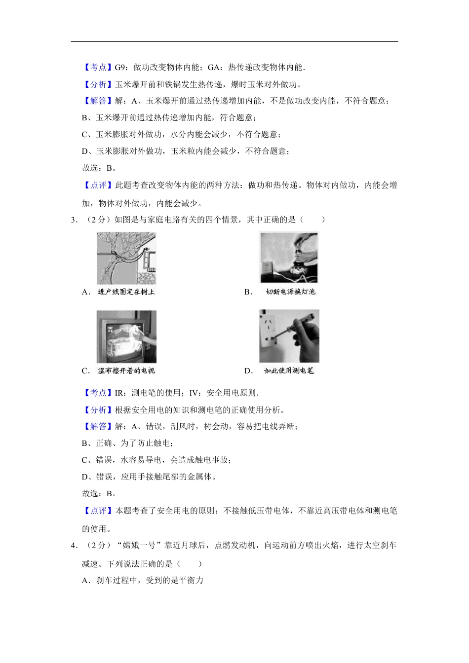 2008年湖北省黄冈市中考物理试卷（教师版）kaoda.com.doc_第2页