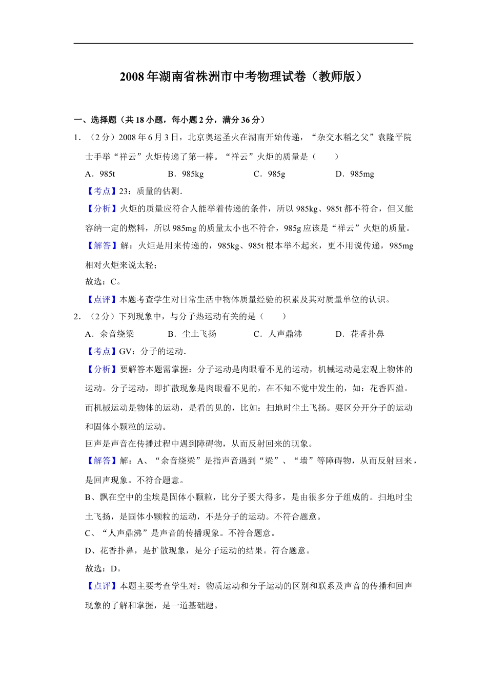 2008年湖南省株洲市中考物理试卷（教师版）kaoda.com.doc_第1页