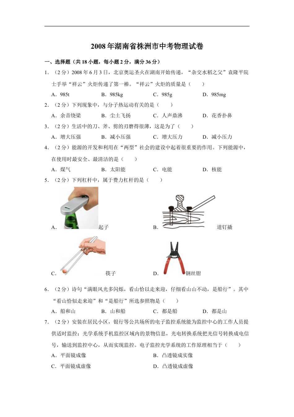 2008年湖南省株洲市中考物理试卷（学生版）kaoda.com.doc_第1页