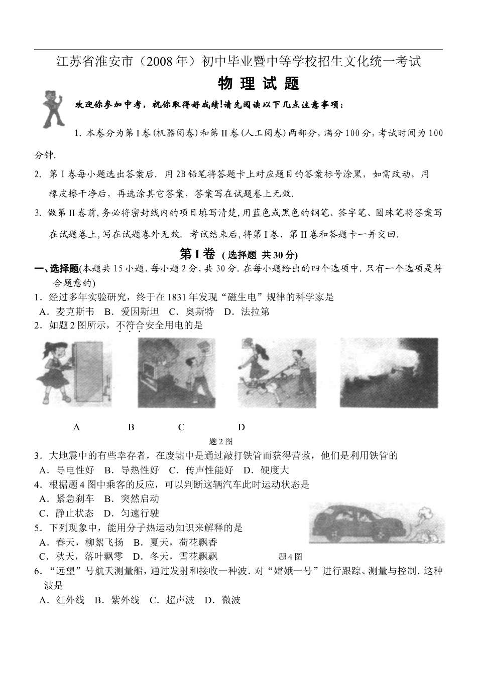 2008年江苏淮安市中考物理试题及答案(Word版)kaoda.com.doc_第1页