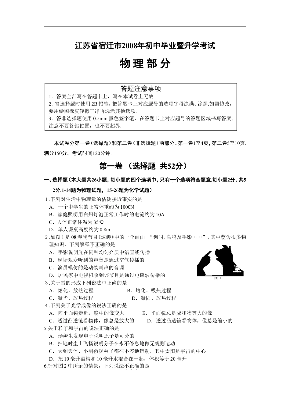 2008年江苏省宿迁市中考物理真题(word版有答案)kaoda.com.doc_第1页