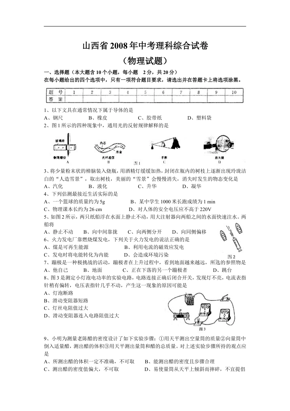 2008年山西省中考物理试题及答案(word版)kaoda.com.doc_第1页