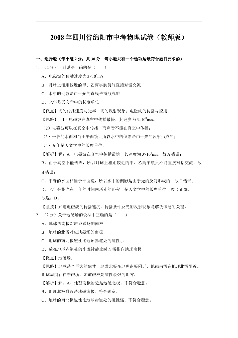 2008年四川省绵阳市中考物理试卷（教师版）  kaoda.com.doc_第1页