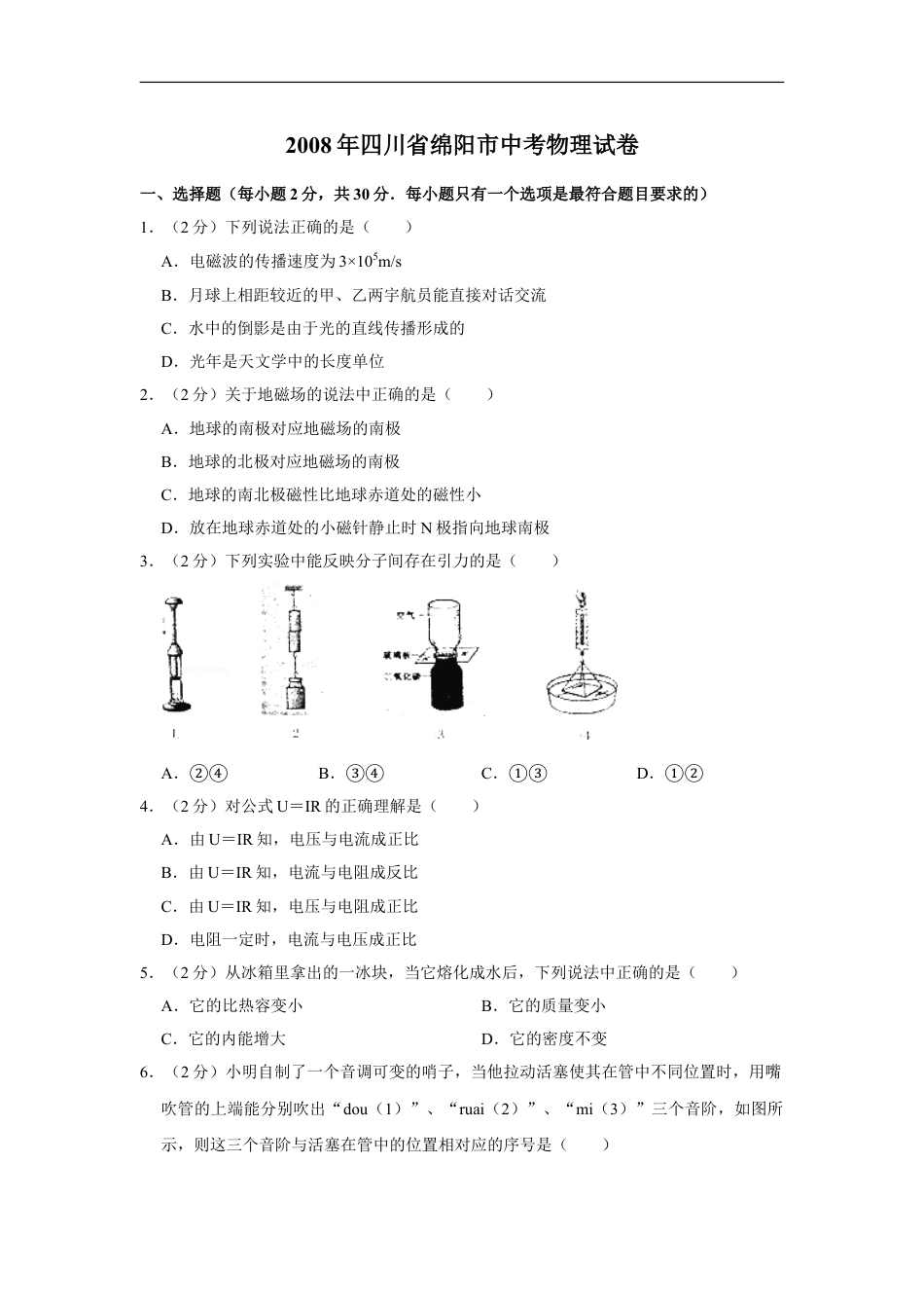 2008年四川省绵阳市中考物理试卷（学生版）  kaoda.com.doc_第1页