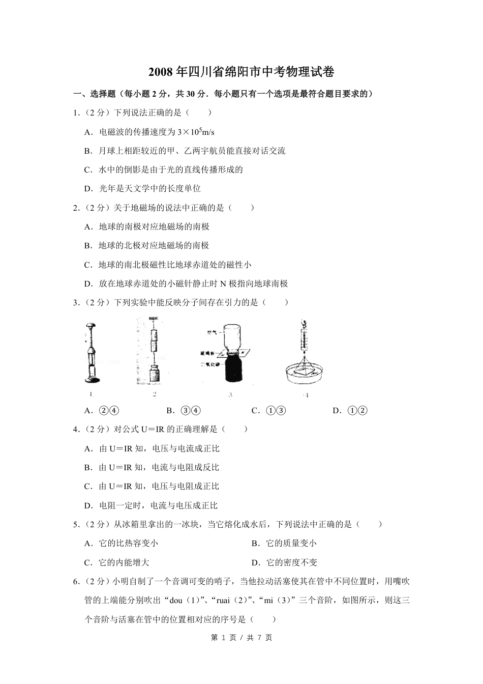 2008年四川省绵阳市中考物理试卷（学生版）  kaoda.com.pdf_第1页