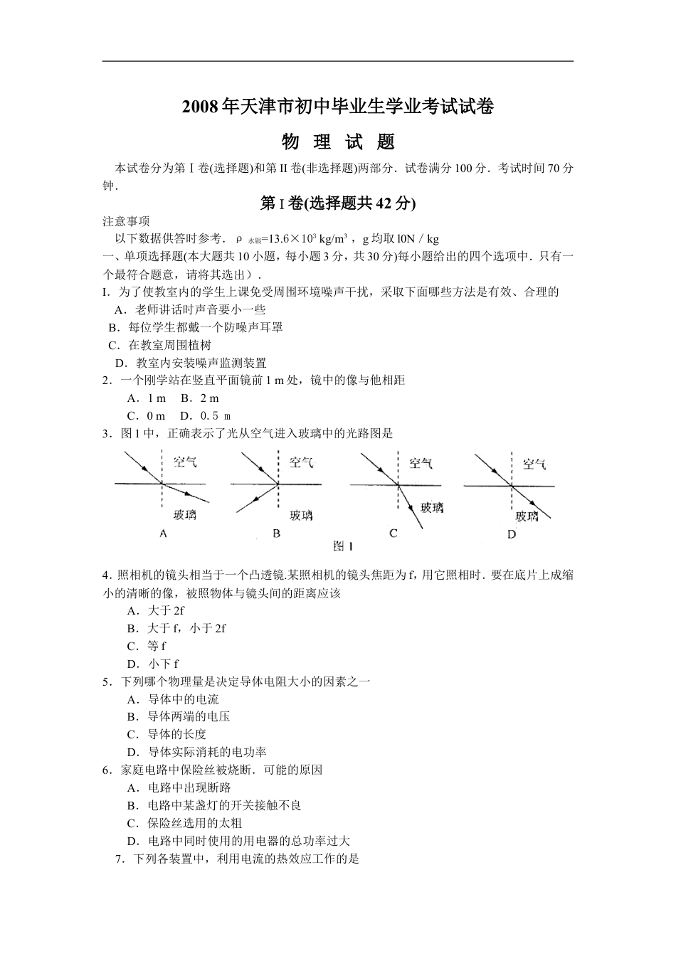 2008年天津市中考物理试题及答案kaoda.com.doc_第1页