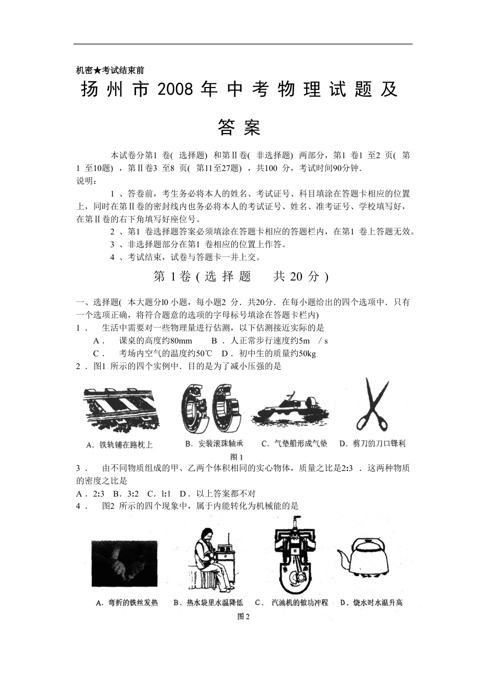 2008年扬州市中考物理试题和答案kaoda.com.doc_第1页