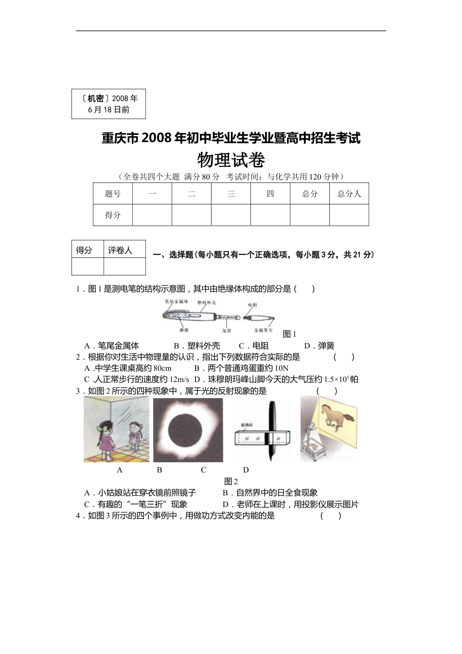 2008年重庆中考物理试题(含答案)kaoda.com.doc_第1页