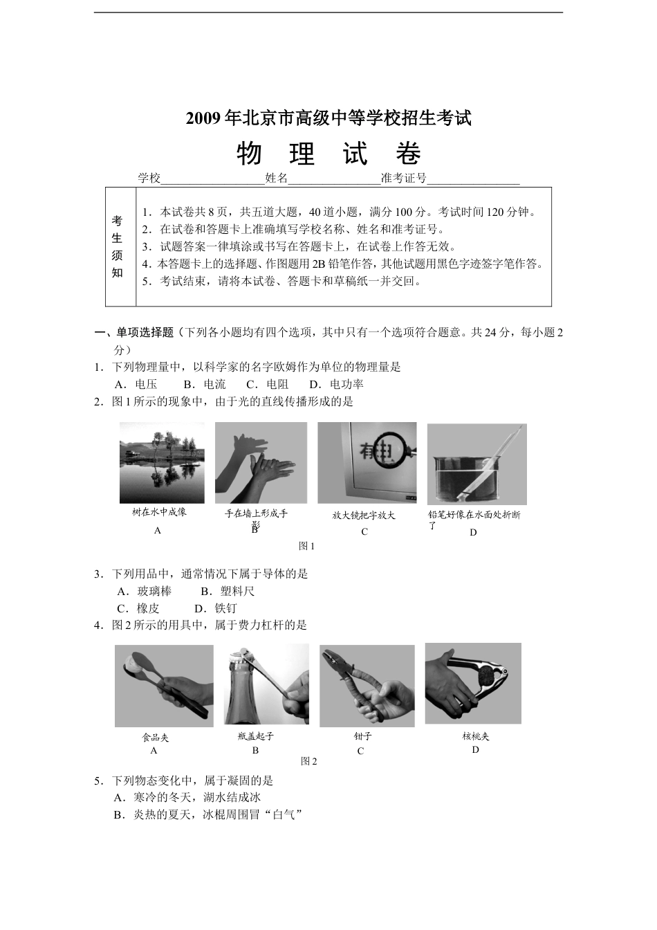 2009年北京市中考物理试题及答案kaoda.com.doc_第1页