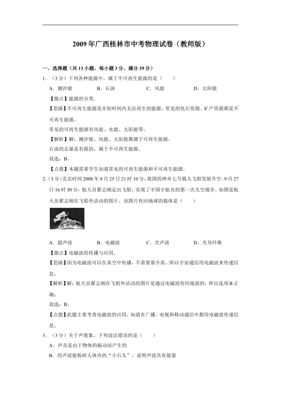 2009年广西桂林市中考物理试卷（教师版）kaoda.com.doc_第1页