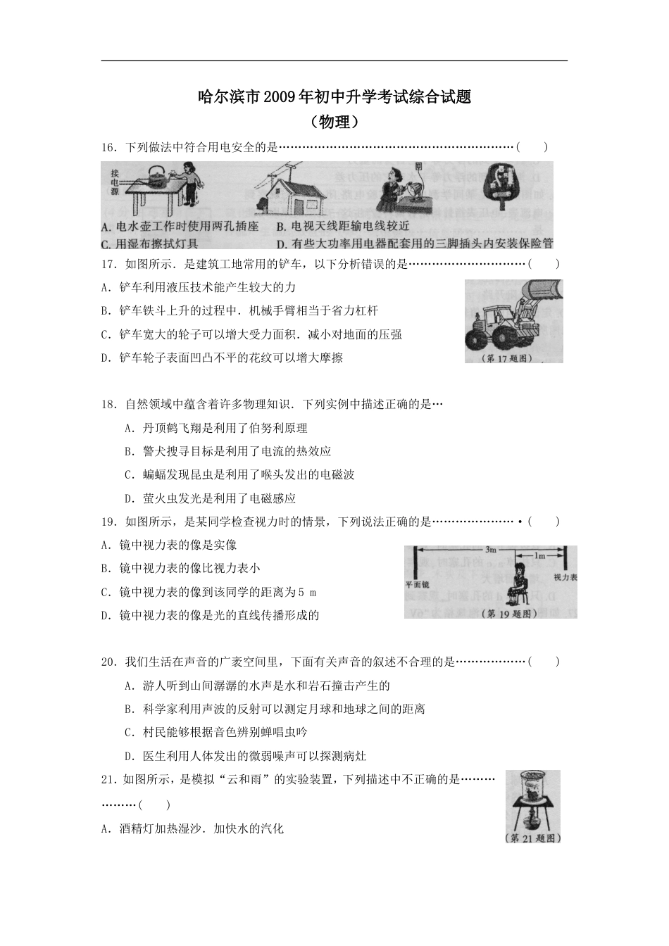 2009年黑龙江省哈尔滨市中考物理及答案kaoda.com.doc_第1页