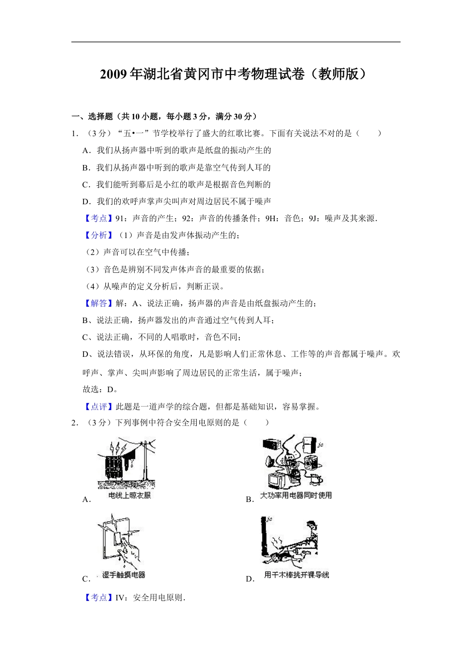 2009年湖北省黄冈市中考物理试卷（教师版）kaoda.com.doc_第1页