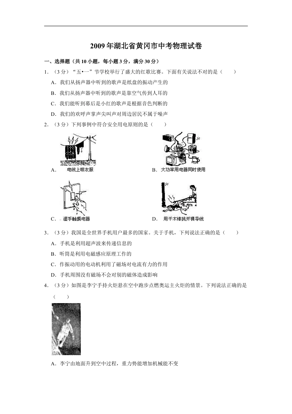 2009年湖北省黄冈市中考物理试卷（学生版）kaoda.com.doc_第1页