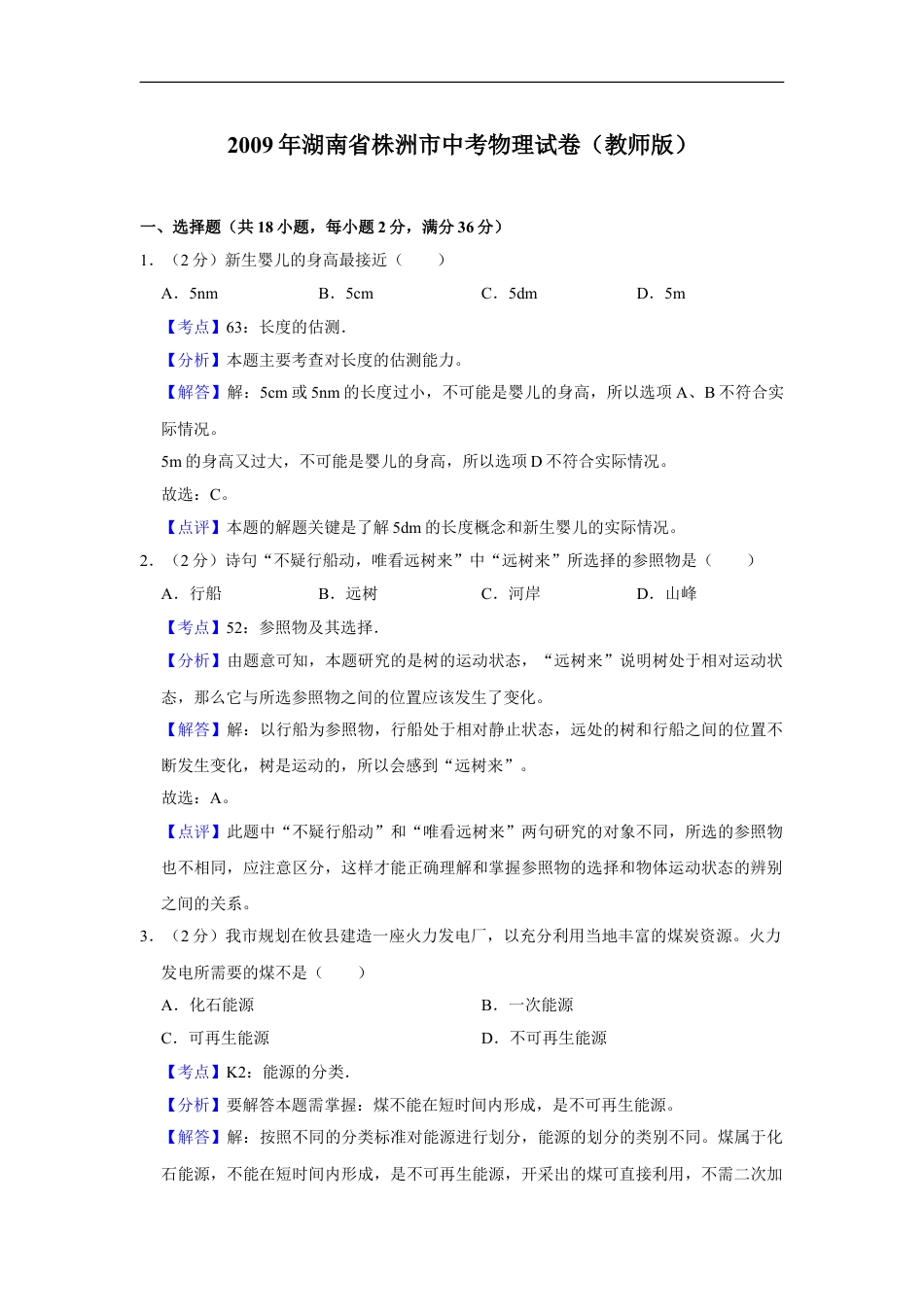 2009年湖南省株洲市中考物理试卷（教师版）kaoda.com.doc_第1页