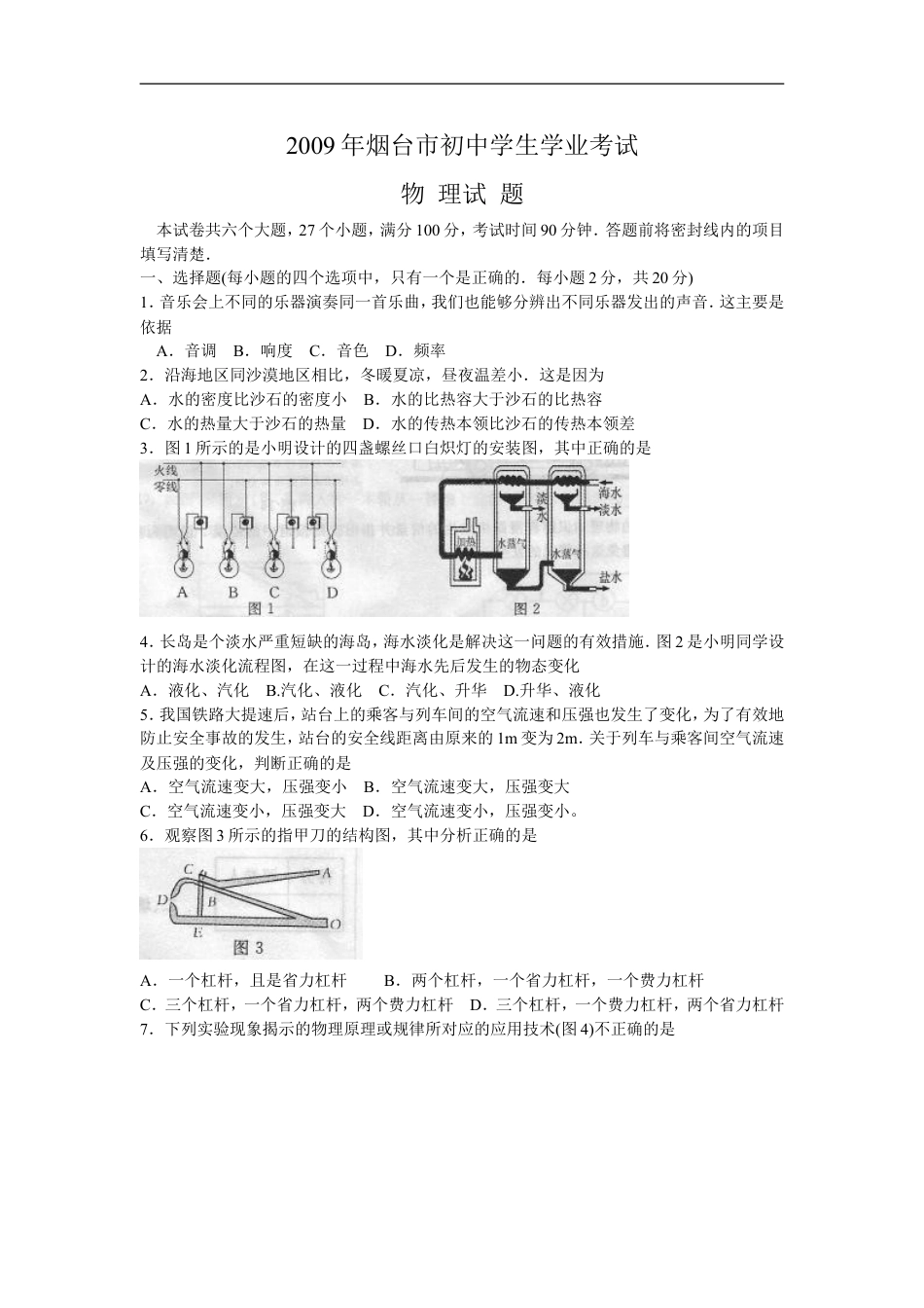 2009年山东省烟台市中考物理试卷及答案kaoda.com.doc_第1页