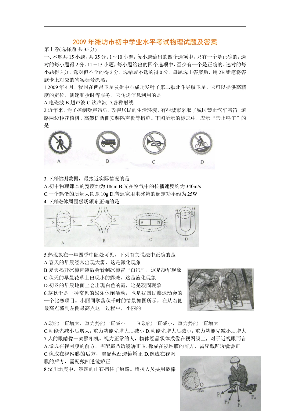 2009年山东潍坊市中考物理真word版含答案kaoda.com.doc_第1页